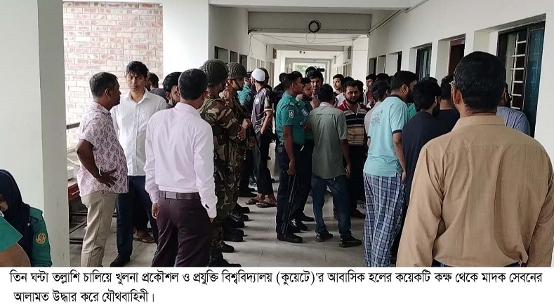 কুয়েটে ৩ ঘন্টা  নিষ্ফল তল্লাশি মিললো শুধু মাদক সেবনের আলামত